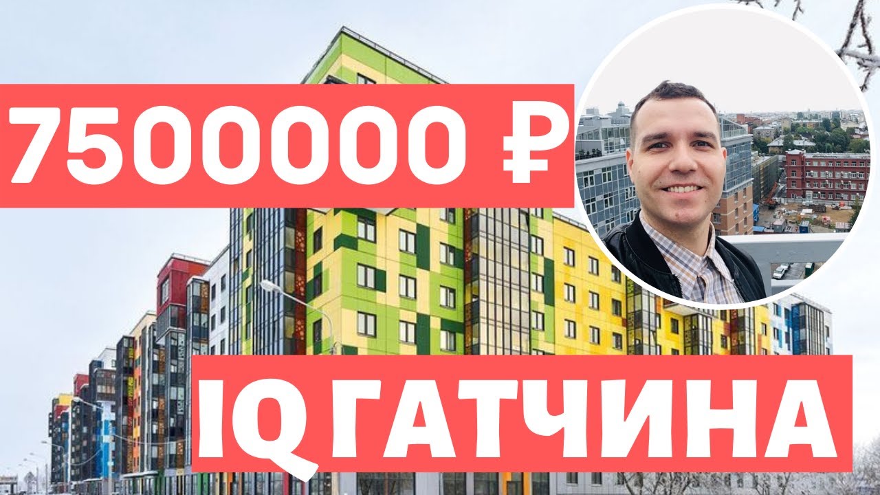 IQ Гатчина от Ленстройтрест Квартиры в Гатчине Новостройки СПБ самая большая квартира обзор 2021