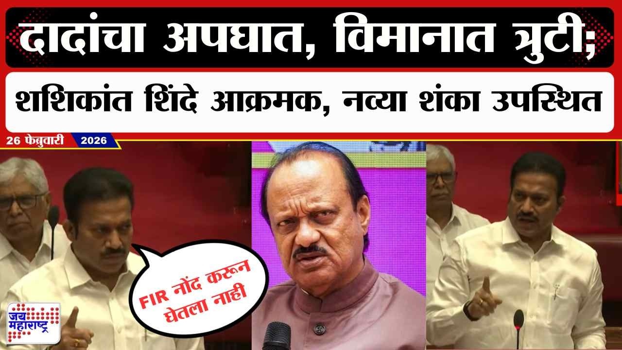 Shashikant Shinde UNCUT : दादांचा अपघात, विमानात त्रुटी; शशिकांत शिंदे आक्रमक, नव्या शंका उपस्थित