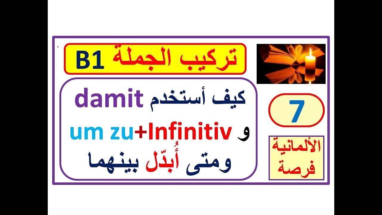 تركيب الجملة (بناء الجملة) 7 Satzbau: كيف أستخدم damit و um -- zu+Infinitiv  وكيف أميّز بينهما