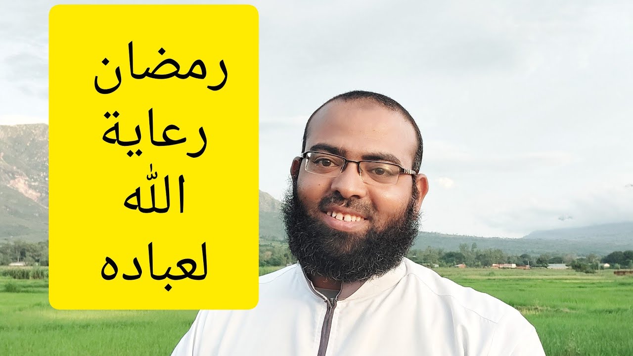 رمضان رعاية الله لعباده .