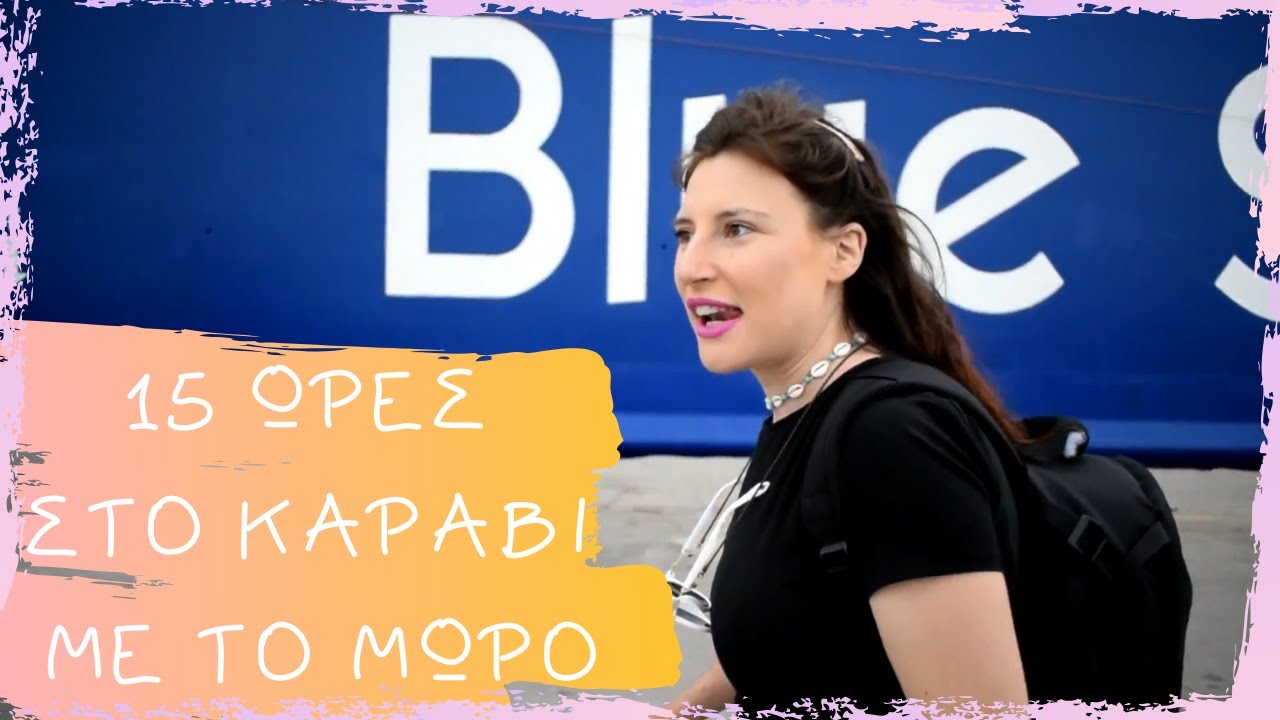 15 ώρες στο πλοίο με το μωρό | Blue Star Ferries Patmos | Vanessa Mi