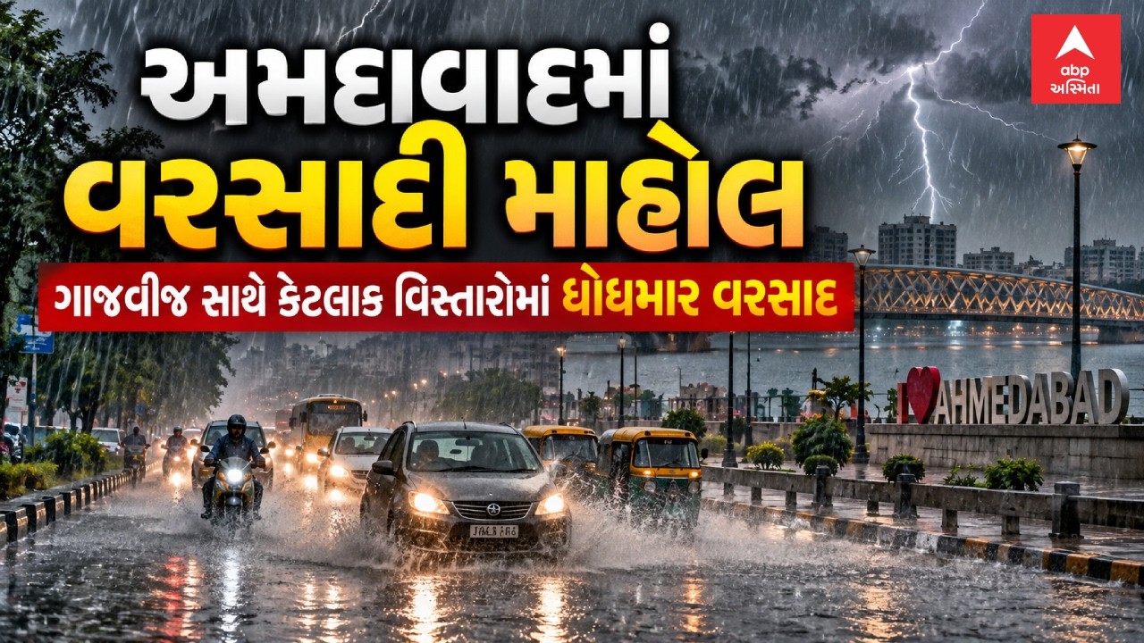 Ahmedabad Rain Breaking News | અમદાવાદમાં વરસાદી માહોલ, ગાજવીજ સાથે કેટલાક વિસ્તારોમાં ધોધમાર વરસાદ
