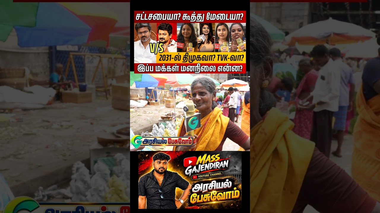 🚨 சட்டசபை முதல் இடைத்தேர்தல் வரை | விஜய் மீது விமர்சனம்! #tvk #dmk #cmvijay #pmk #shorts