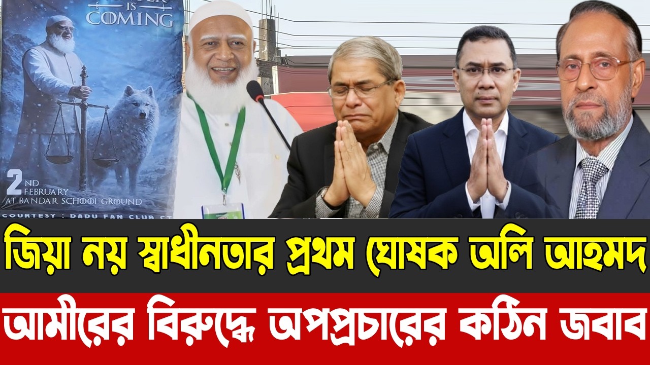 জিয়া নয় স্বাধীনতার প্রথম ঘোষক অলি আহমদ | আমীরের বিরুদ্ধে অপপ্রচারের কঠিন জবাব |