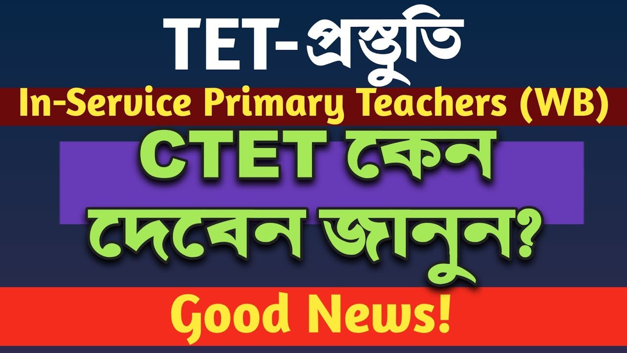 CTET 2026: ফেব্রুয়ারি পরীক্ষায় ইন-সার্ভিস টিচারদের জন্য লাইফ-চেঞ্জিং সুযোগ | WbTet Help | 