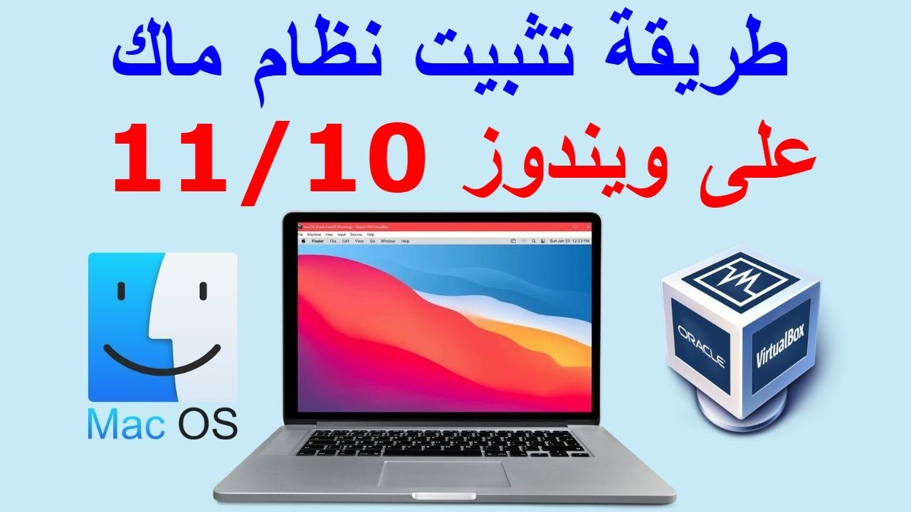 تثبيت نظام الماك Mac OS على الكمبيوتر باستخدام VirtualBox
