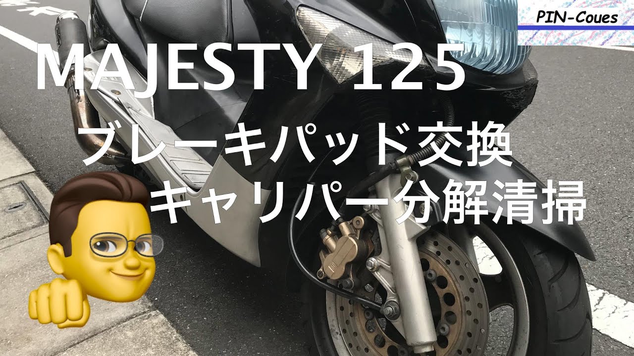 Majesty125 ブレーキパッド交換 キャリパー分解清掃 メンテナンス