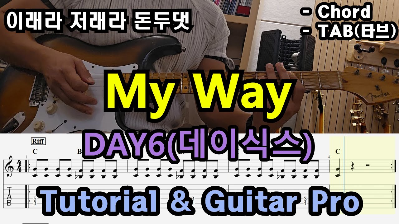 「Guitar Pro」DAY6(데이식스) - My Way /TAB /타브악보/코드/기타악보/기타프로/PDF