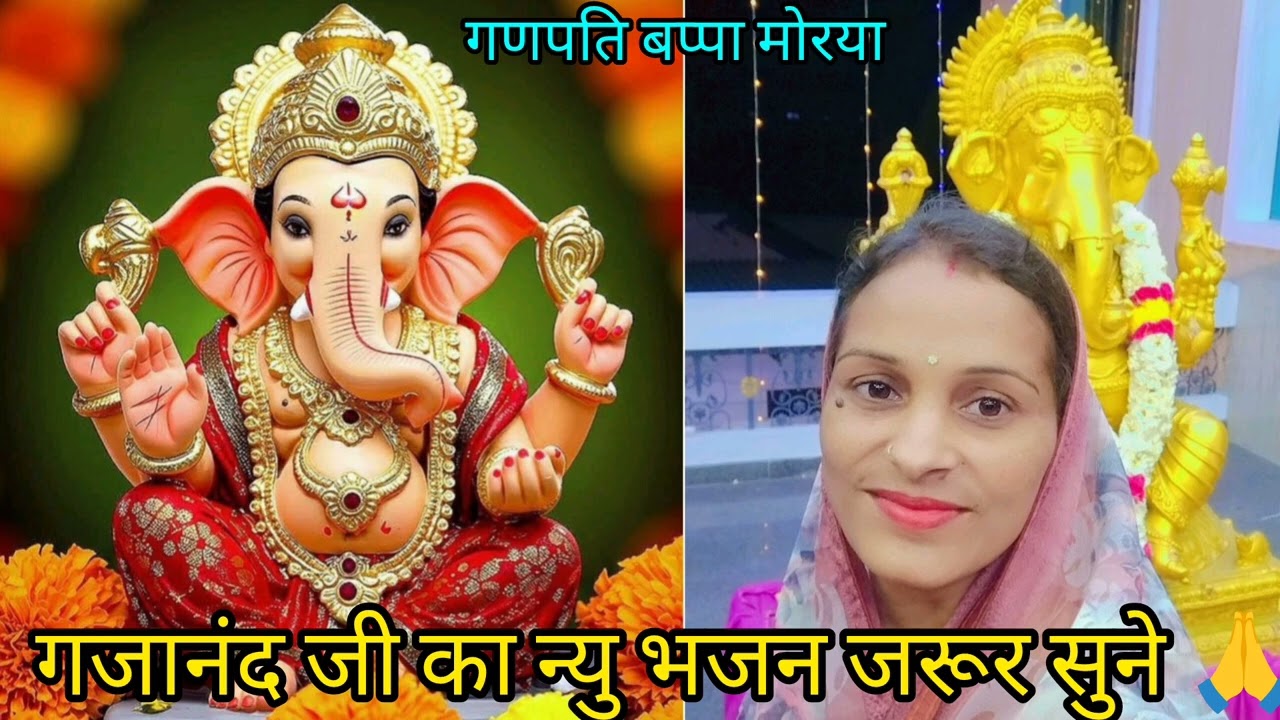 बुधवार न्यु धमाकेदार भजन गजानंद जी का एक बार जरूर सुने 👏 बोलो गणपति बप्पा मोरया 🙏🌹