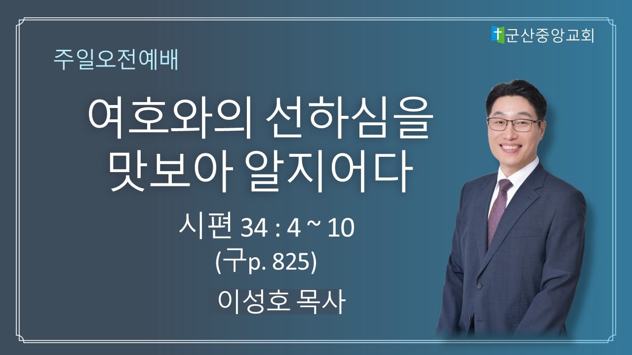 2026 03 01 군산중앙교회 주일 오전 설교 여호와의 선하심을 맛보아 알지어다 이성호 담임목사