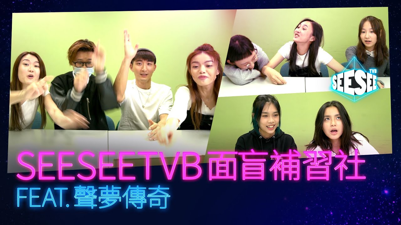 《SeeSeeTVB面盲補習社》feat.聲夢傳奇 | See See TVB