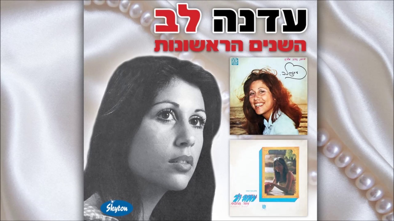 עדנה לב - יצאתי לבד Edna Lev