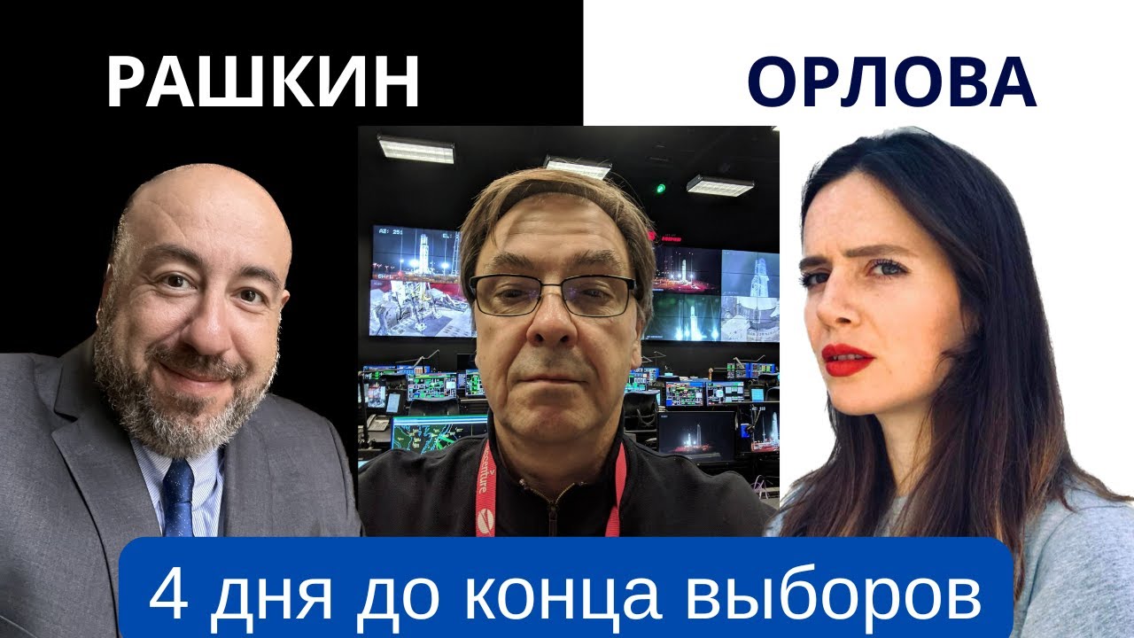🔥Почему идеология МАГА - ультраправый фашизм.  Рашкин и Орлова + Кирилл Ватомский // Выборы 2024