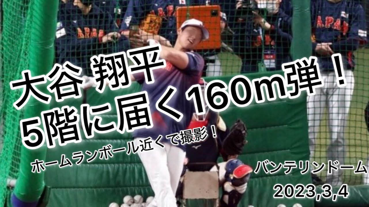 【間近！】大谷翔平のヤバすぎるバッティング練習inバンテリンドーム 2023/3/4