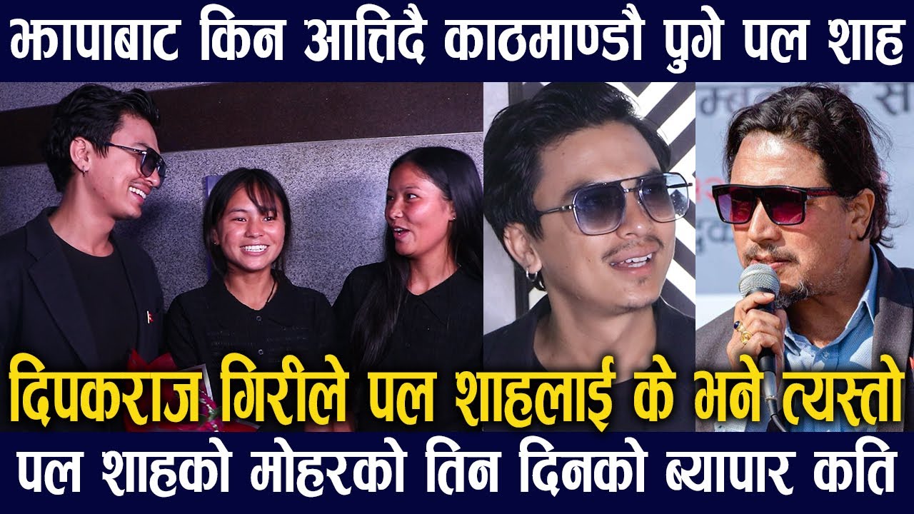 आखिर किन झापाबाट काठमाडौं अतालिदै पुगे Paul Shah/पललाई केभने त्यस्तोDeepak Raj Gireeले/ब्यापार कती