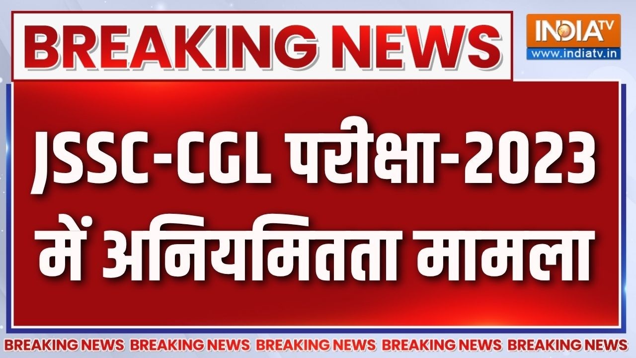 Breaking News: JSSC-CGL परीक्षा-2023 में अनियमितता मामला | JSSC-CGL Paper leak | Jharkhand protest