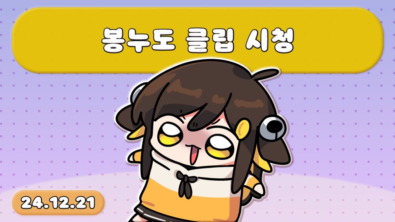 【 2024.12.21 / 봉누도 클립 시청 】 - 탬탬버린 다시보기