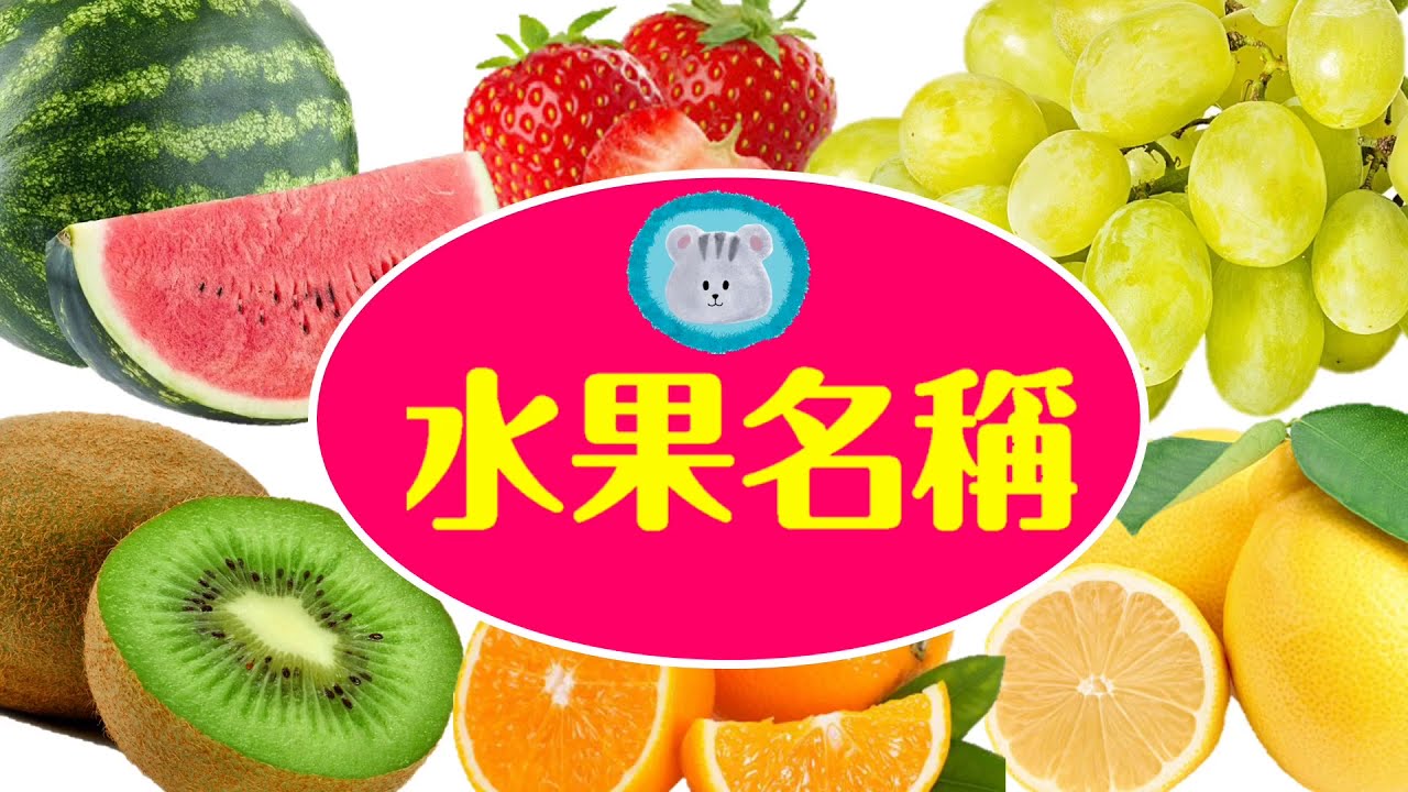 認識水果名稱｜粵語｜水果種類｜廣東話｜幼兒學習｜卡通片｜兒童節目