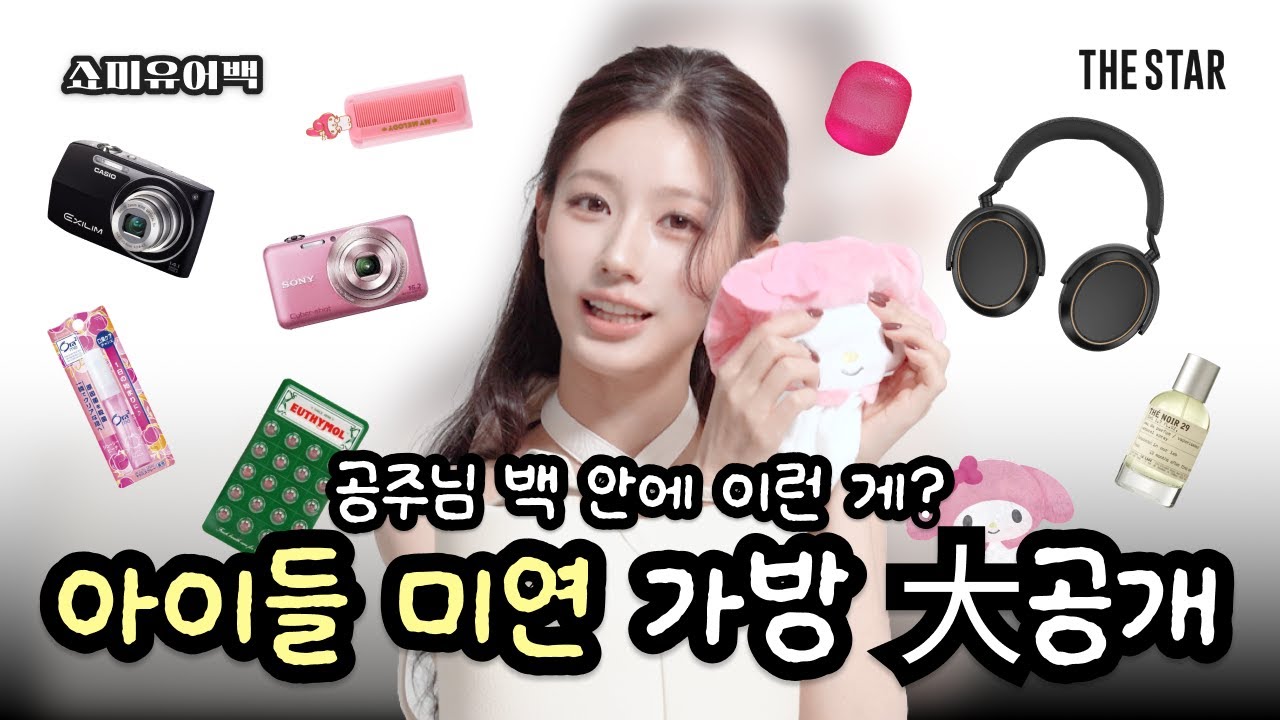 [EN/JP/CN/쇼미유어백] MIYEON 자랑할게 너무 많은 아이들 미연🤗 가방 속 신박템+애정템 대공개👜💗