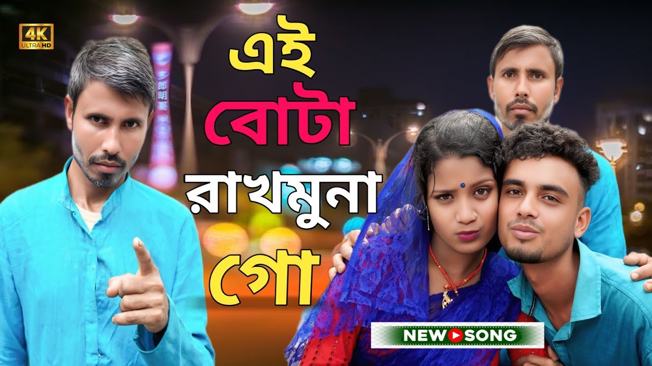 আমি এই বউটা রাখমুনা গো ও শোনো দাদা।।Ami Ai Bouta Rakmuna Go Oshono Dada