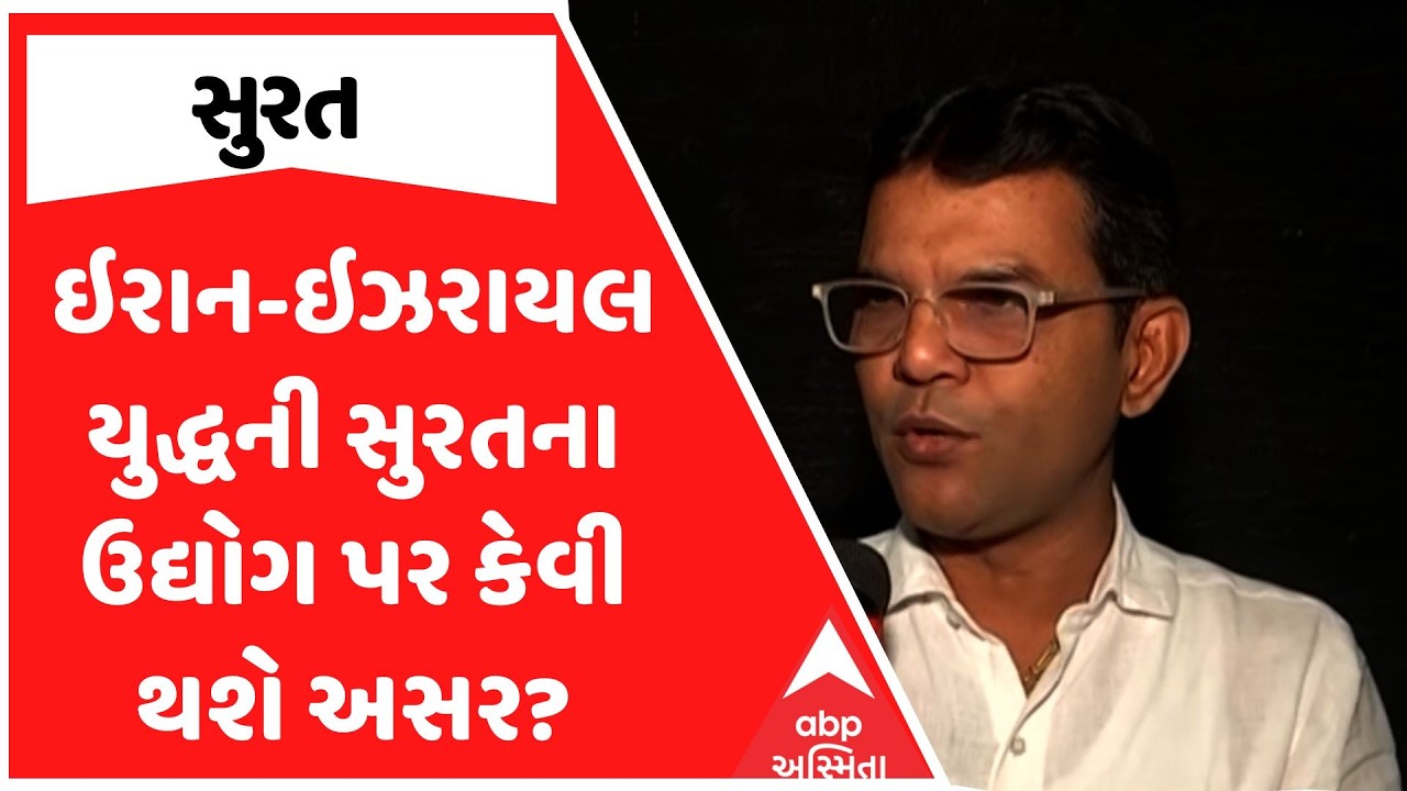 Surat Business | ઇરાન-ઇઝરાયલ યુદ્ધની સુરતના ઉદ્યોગ પર કેવી થશે અસર?