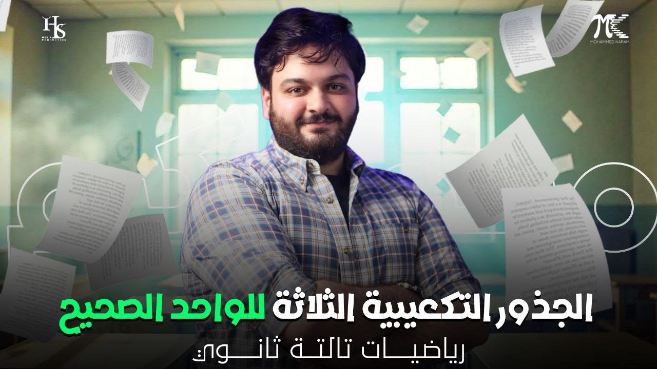 الجذور التكعبية للواحد الصحيح - الصف الثالث الثانوي 2025