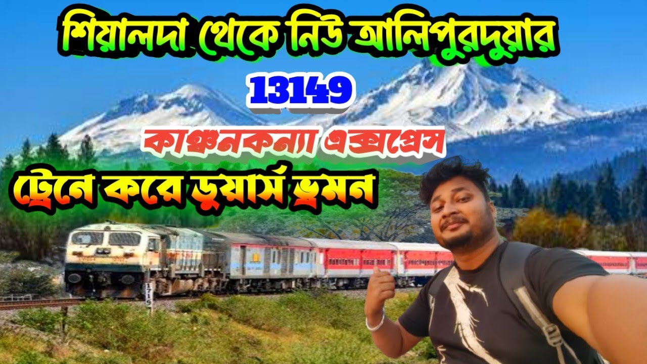 কাঞ্চনকন্যা এক্সপ্রেস || 13149 Sealdah to Siliguri