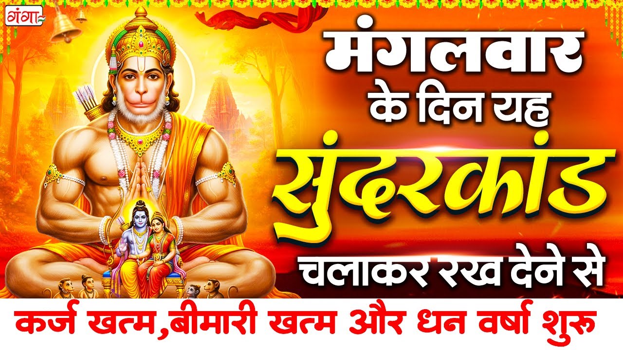 मंगलवार के दिन जरूर अपने घर में ये सुंदरकांड चलाकर रख देना कर्ज ,बीमारी खत्म और धन वर्षा शुरू