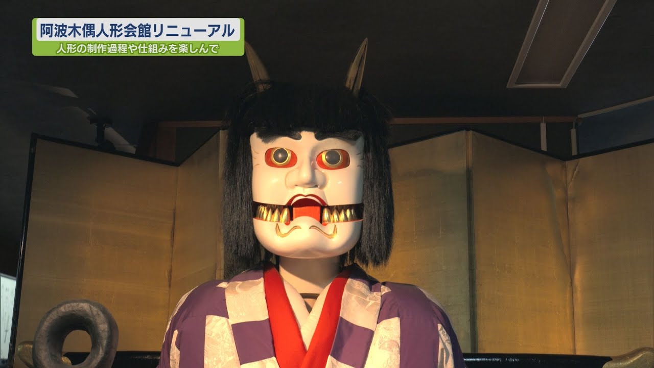 阿波木偶人形会館リニューアル【テレビトクシマ】