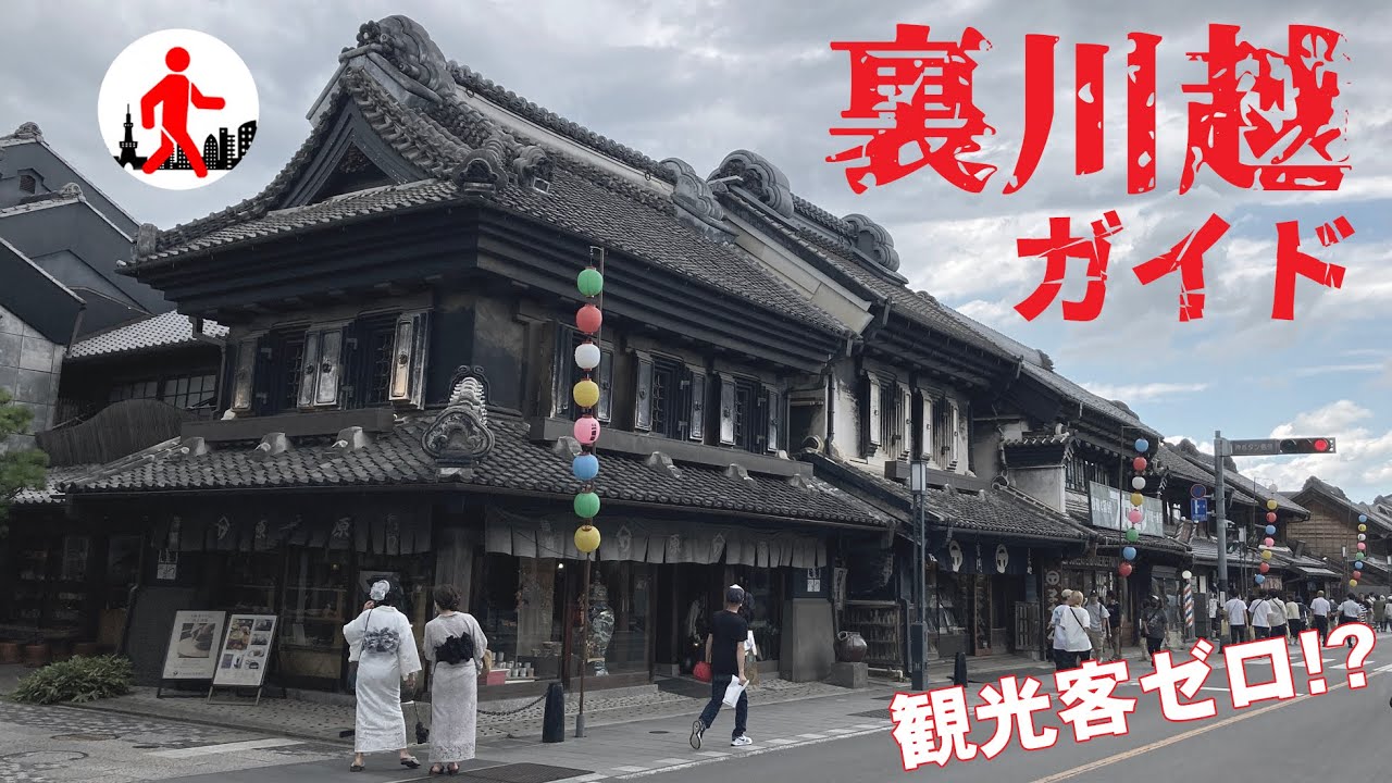 【埼玉・川越】観光客ゼロ人……！ 小江戸川越の裏の顔