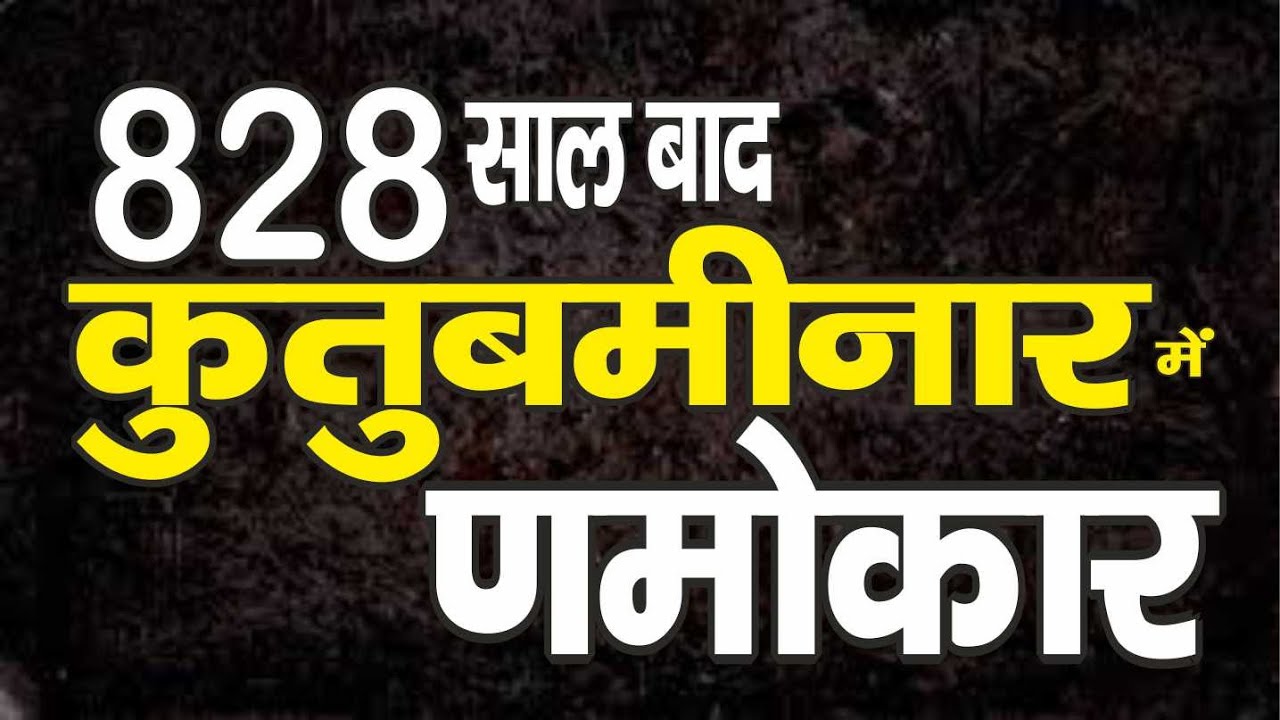 Ep. 3272 पहली बार  828 साल बाद कुतुबमीनार में णमोकार महामंत्र