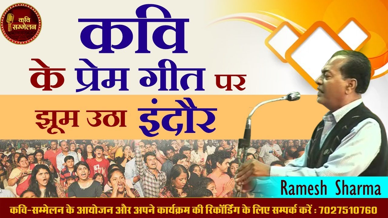 कवि के प्रेम गीत पर झूम उठा इंदौर l Ramesh Sharma l Dr Kumar Vishwas l Kavi Sammelan l Prem Geet