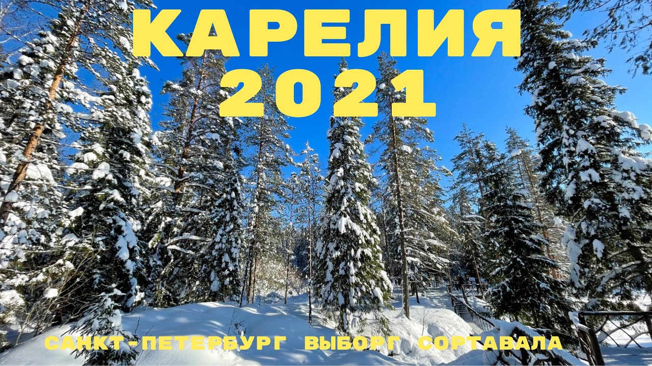 КАРЕЛИЯ 2021. Рускеала, Сортавала, Выборг, Спб. Мороз 20 градусов, солнце и много снега.