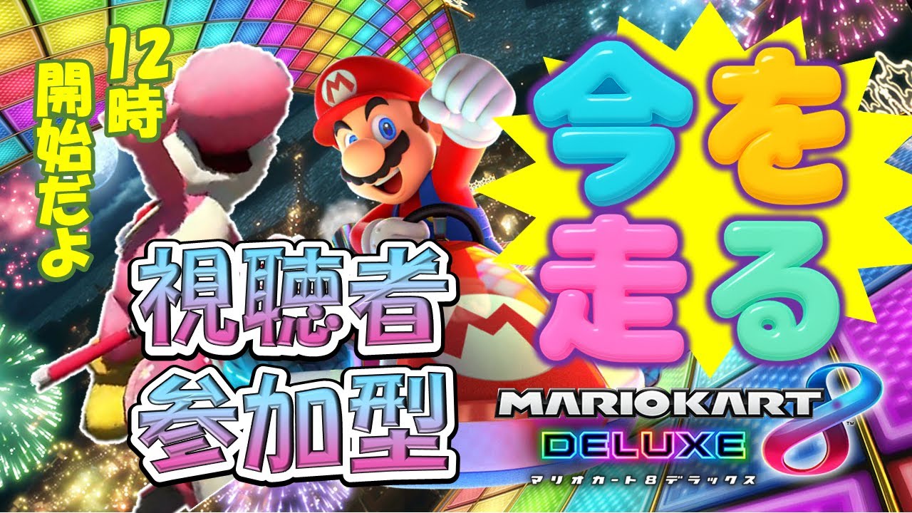 視聴者参加型【マリオカート８DX】今を走る！【switch】