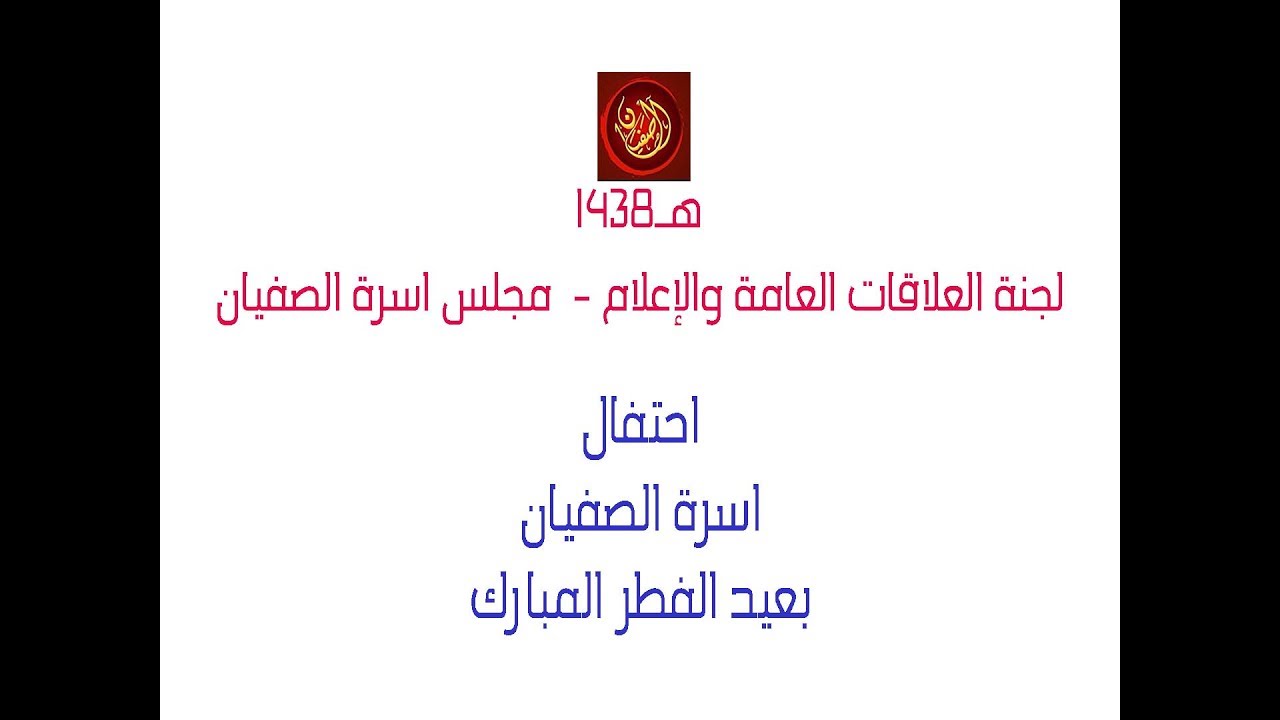 حفل المعايدة لاسرة الصفيان - قصر الفيصل الرياض - 1438هـ