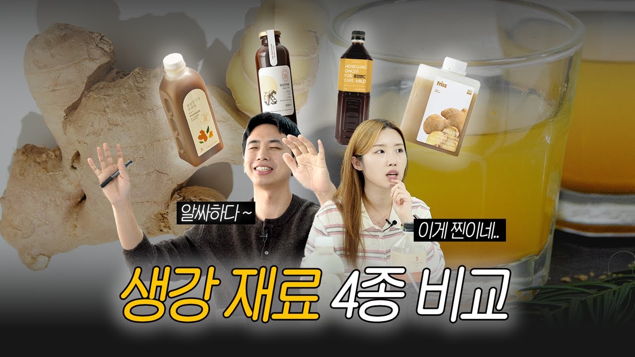 생강으로 겨울 매출 끌어올려~!🫚 맛도, 색도, 풍미도, 가격도 모두 다른 생강 재료 4종 비교해 봤어요!