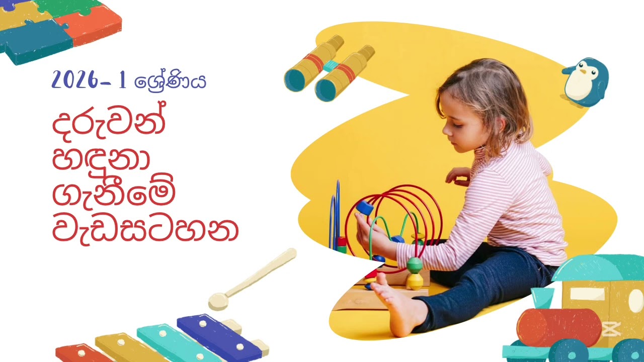 දරුවන් හඳුනා ගැනීමේ ක්‍රියාකාරකම් ක්‍රියාත්මක කිරීමට ආදර්ශ සැලැස්මක් | 2026 - 1 ශ්‍රේණිය 