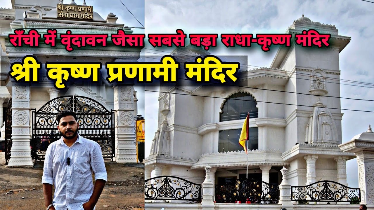 Shri Krishna Pranami Mandir Ranchi | Radha Krishna Mandir Ranchi