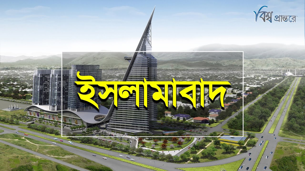 ইসলামাবাদ | পাকিস্তানের সবচেয়ে সুপরিকল্পিত শহর | বিশ্ব প্রান্তরে | Islamabad | Bishwo Prantore