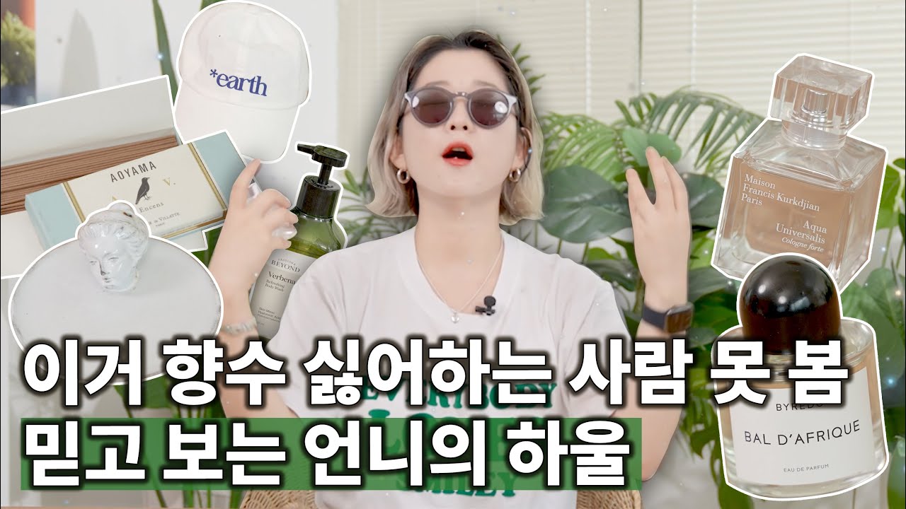 이런 향수를 찾은 나 자신 너무 매력적이야… 여름향수부터 바디워시까지 하울!