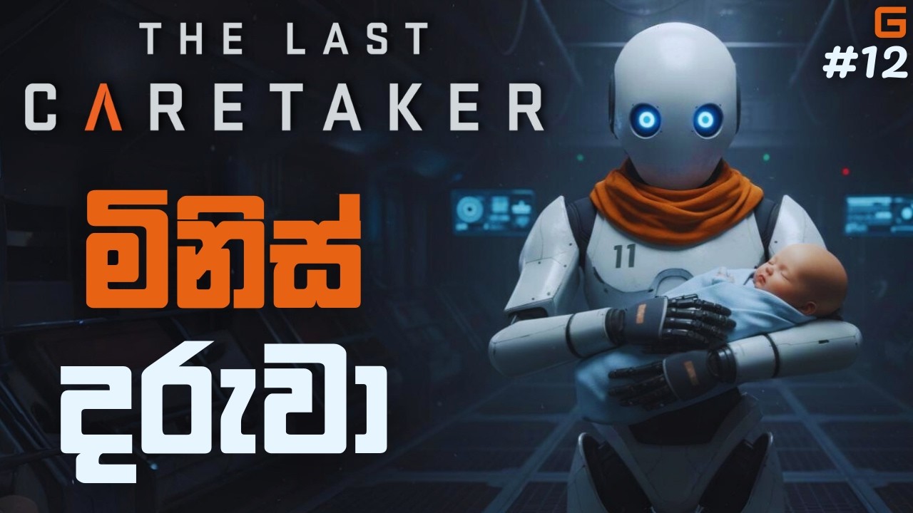 මිනිස් දරුවා | The Last Caretaker - Sinhala Gameplay | #12