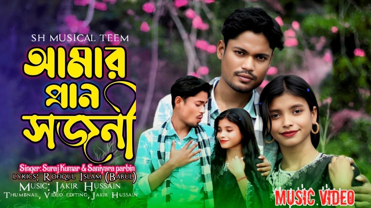 আমার প্রান সজনী | Amar Pran Shojoni | Tik tok Trending Song | 2026 New Song