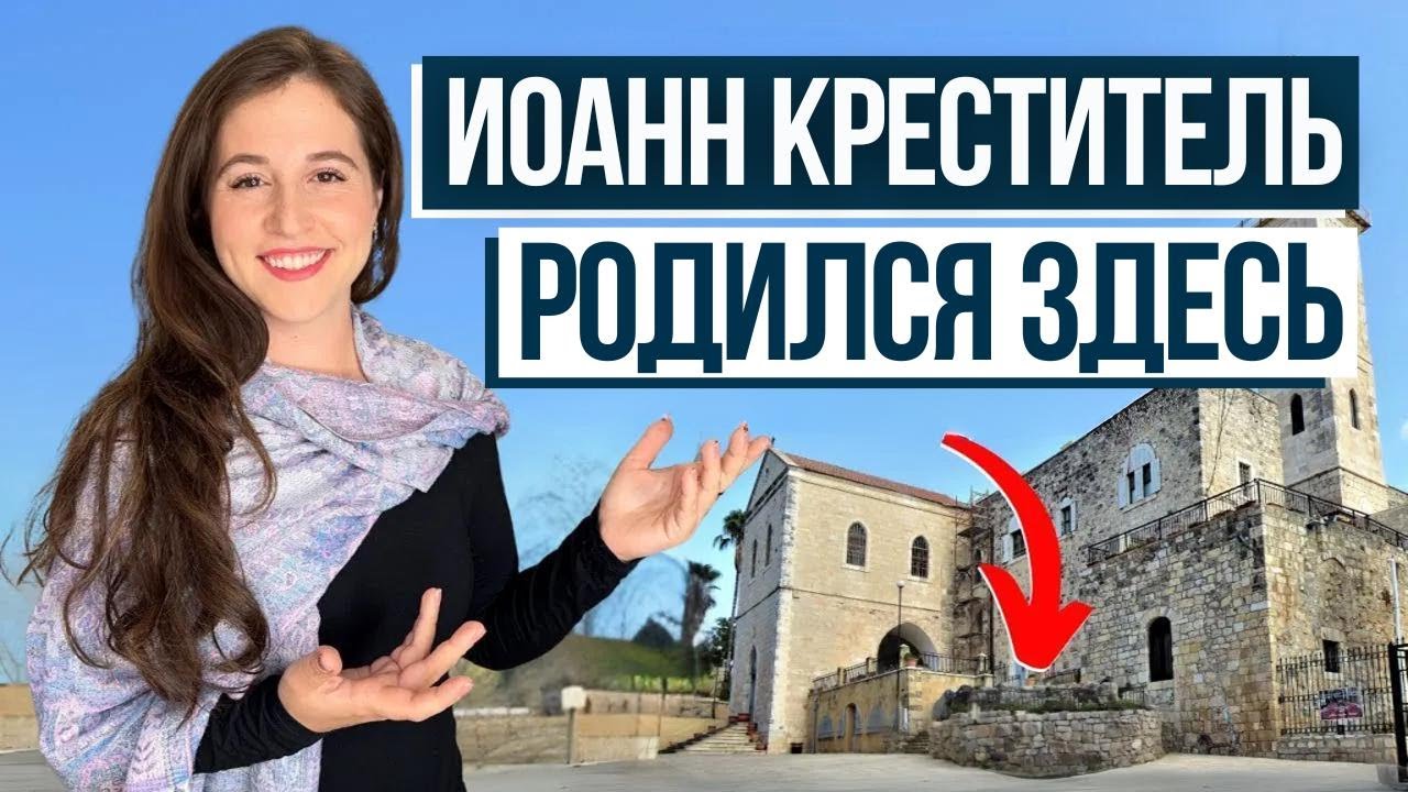 Библейская деревня Эйн-Карем! Израиль с Алиной