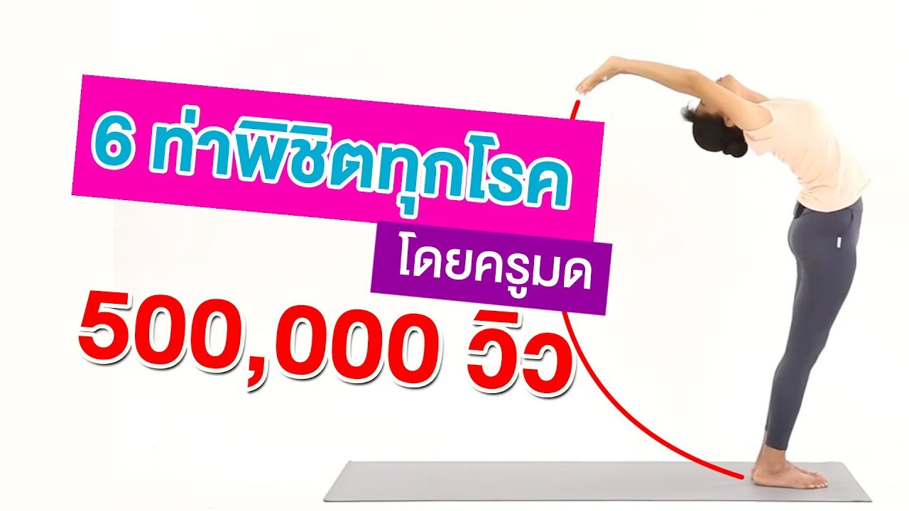 โยคะ 6 ท่า พิชิตทุกโรค โดยครูมด
