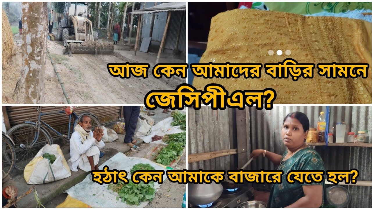 আজ কেন আমাদের বাড়ির সামনে জেসিপীএল?
