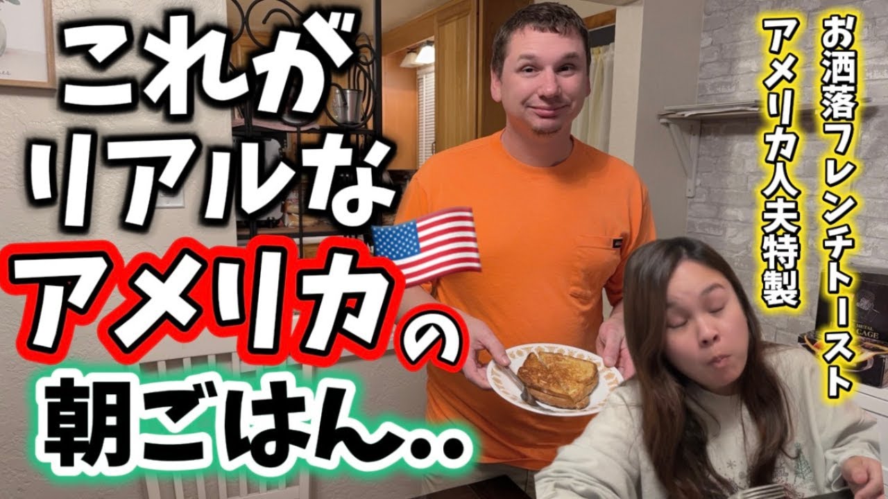 【アメリカの朝食】アメリカ人夫が朝5時から作るリアルな朝食がヤバすぎた... 国際結婚/アメリカ生活/沖縄/二児の母/英会話/海外の反応/海外生活/アメリカ在住/アメリカ