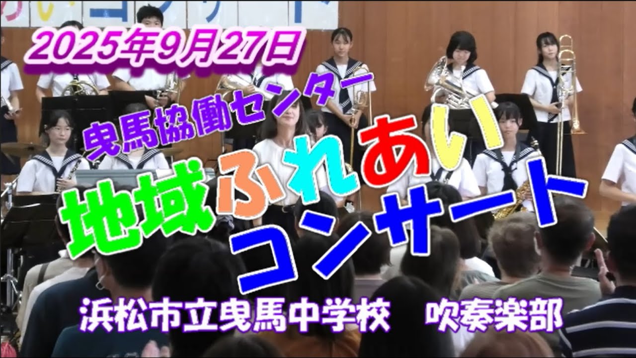 浜松市立曳馬中学校 吹奏楽部　曳馬協働センター地域ふれあいコンサート　2025年9月27日