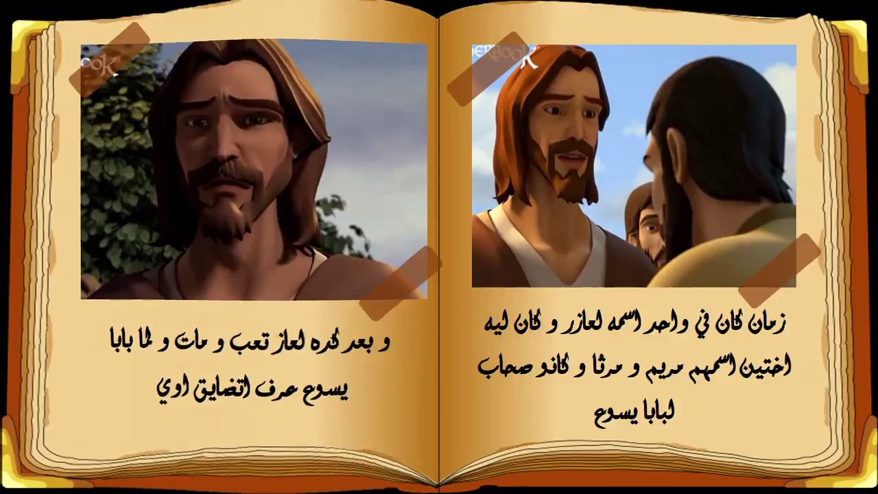 قصة لعازر للاطفال