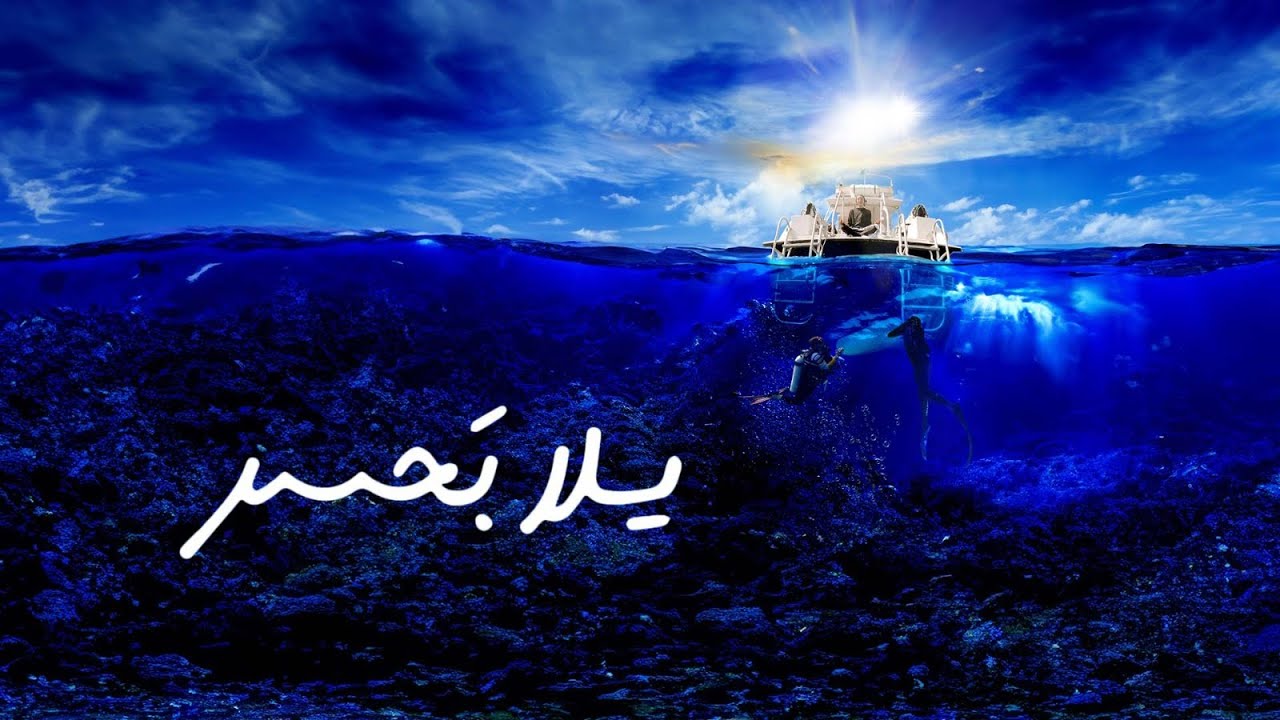 برنامج يلا بحر | الموسم الثالث | الحلقة 8