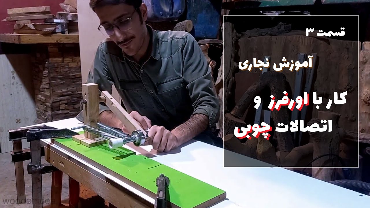 آموزش نجاری، اتصالات چوبی: رازهای کار با اورفرز